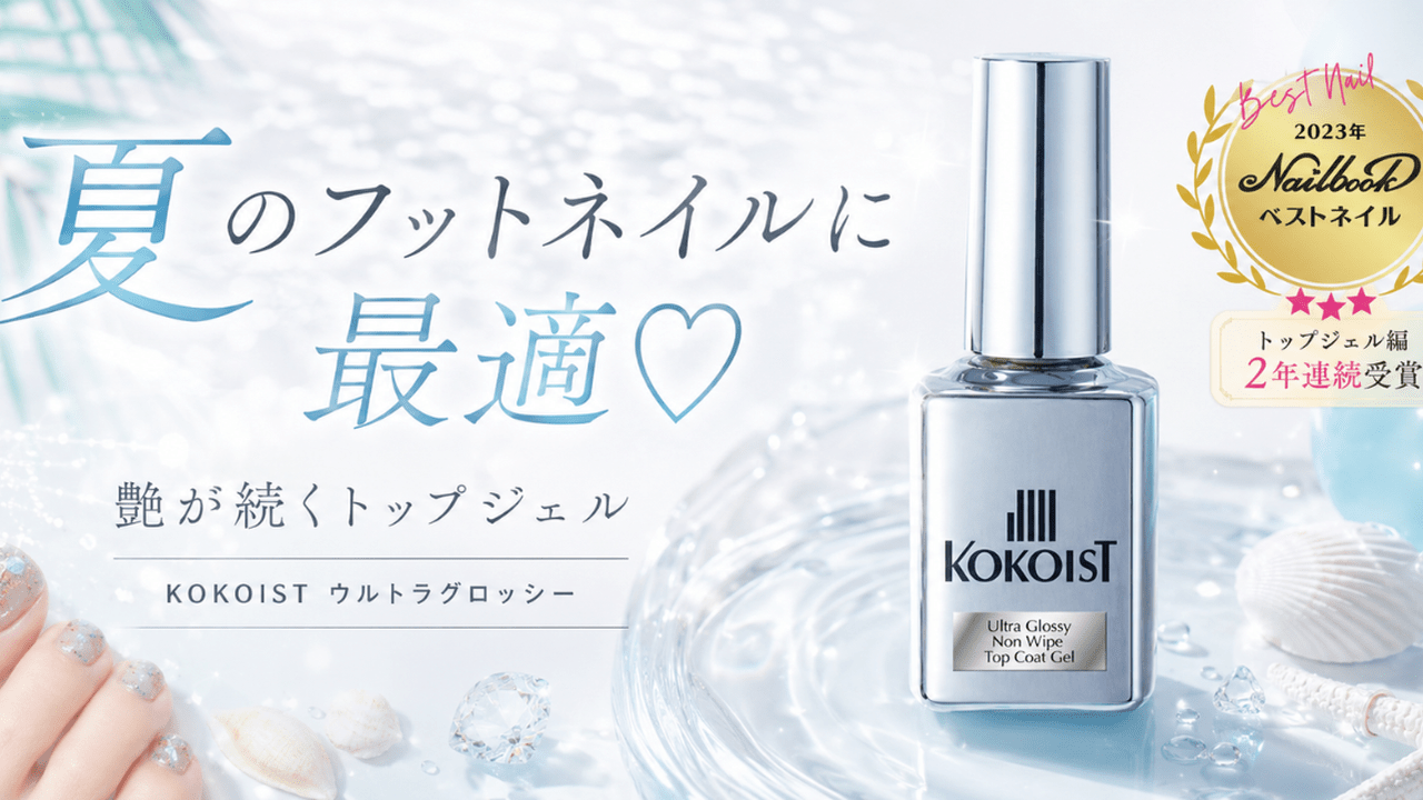 夏のフットネイルにおすすめ♡KOKOISTウルトラグロッシーは艶が続く