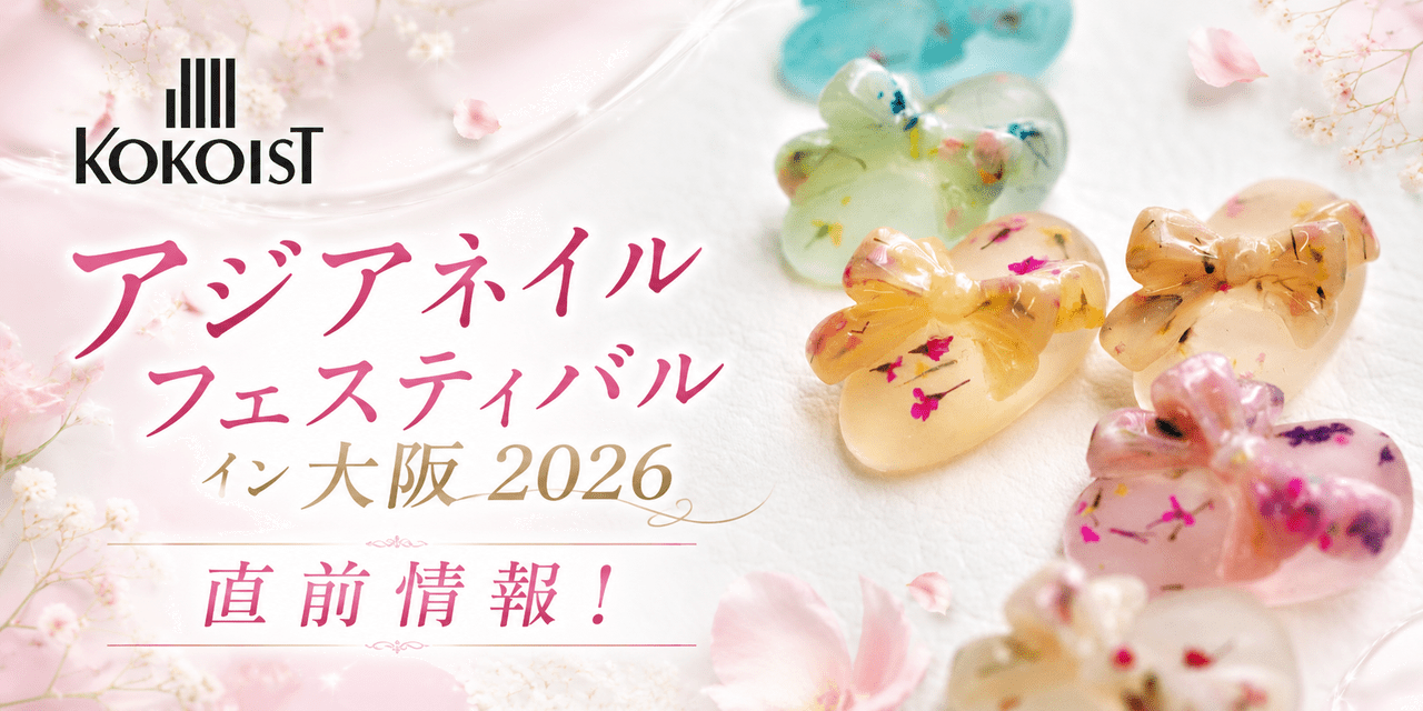 アジアネイルフェスティバルイン大阪2026】最新ネイルアイテムが満載 