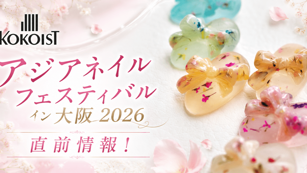 アジアネイルフェスティバルイン大阪2026】最新ネイルアイテムが満載