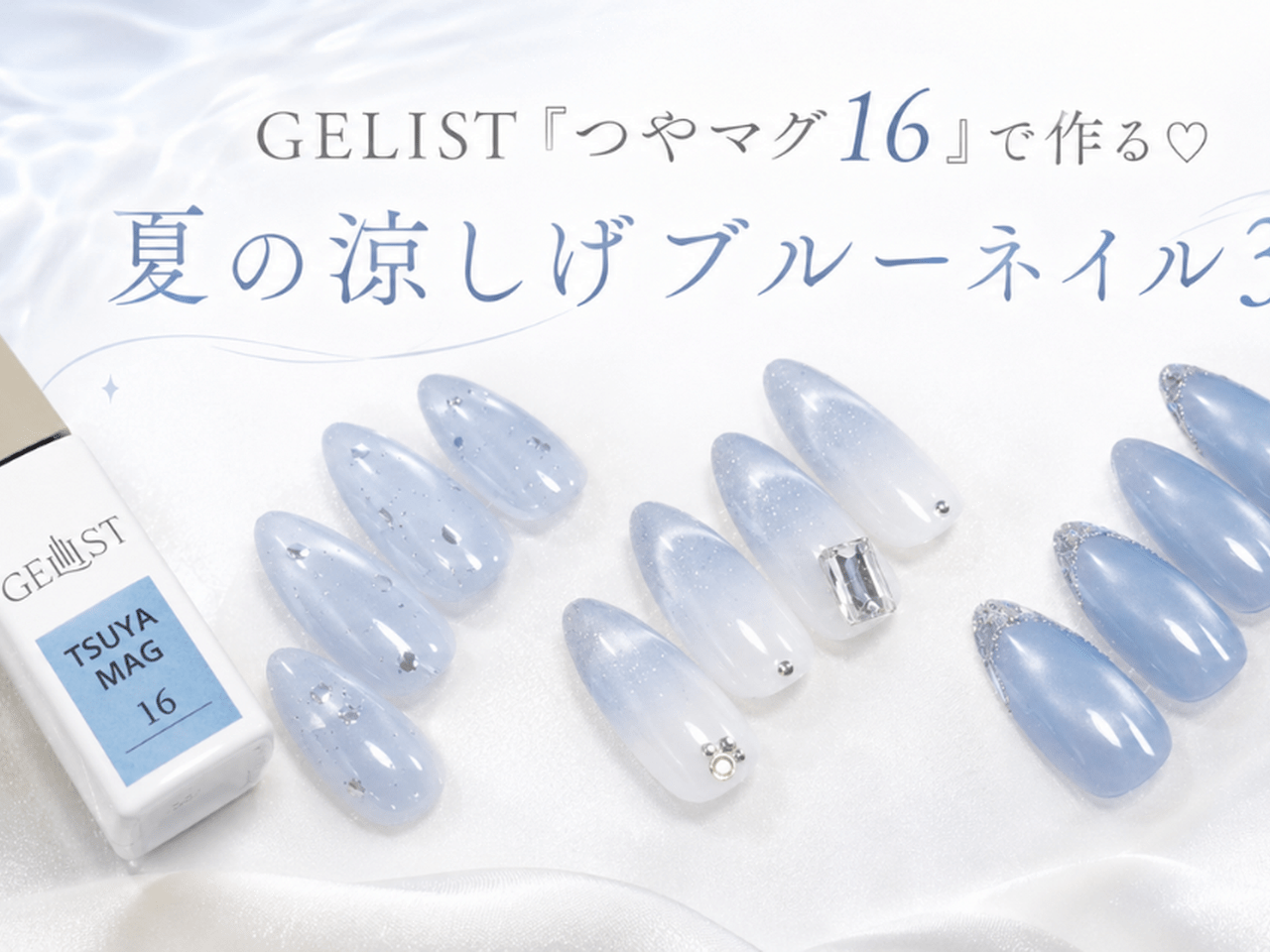 GELIST「つやマグ16」で作る♡夏の涼しげブルーネイル3選