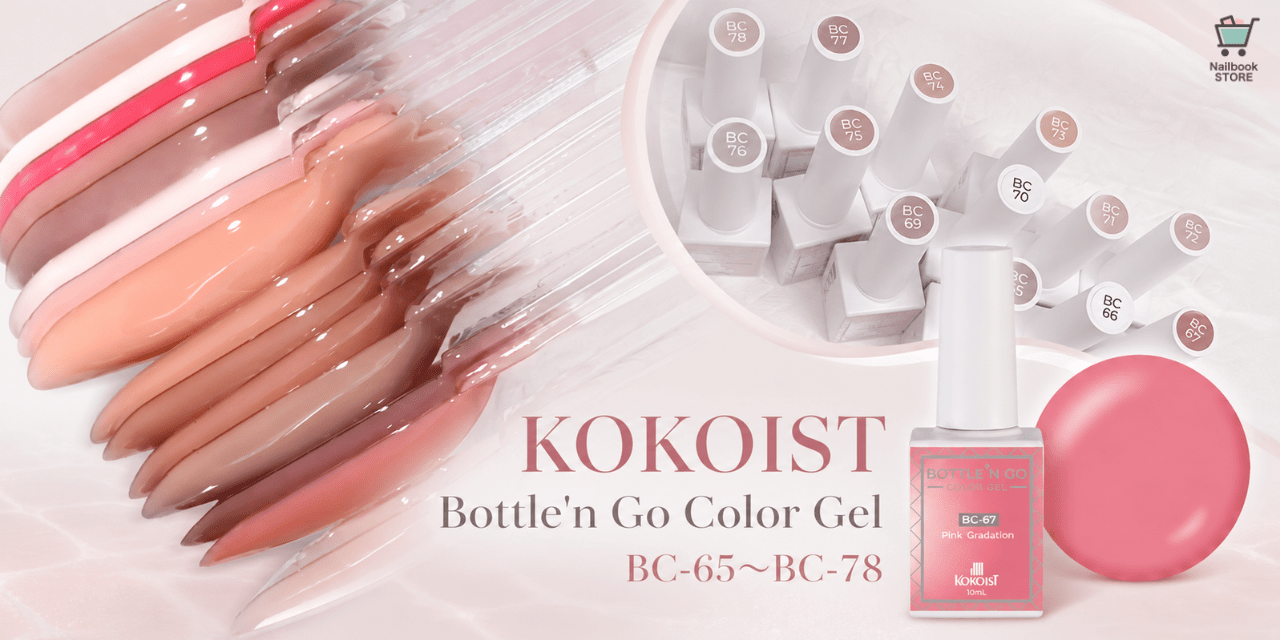 塗りやすさもデザインもリニューアル♡KOKOIST『Bottle'n Go Color Gel』