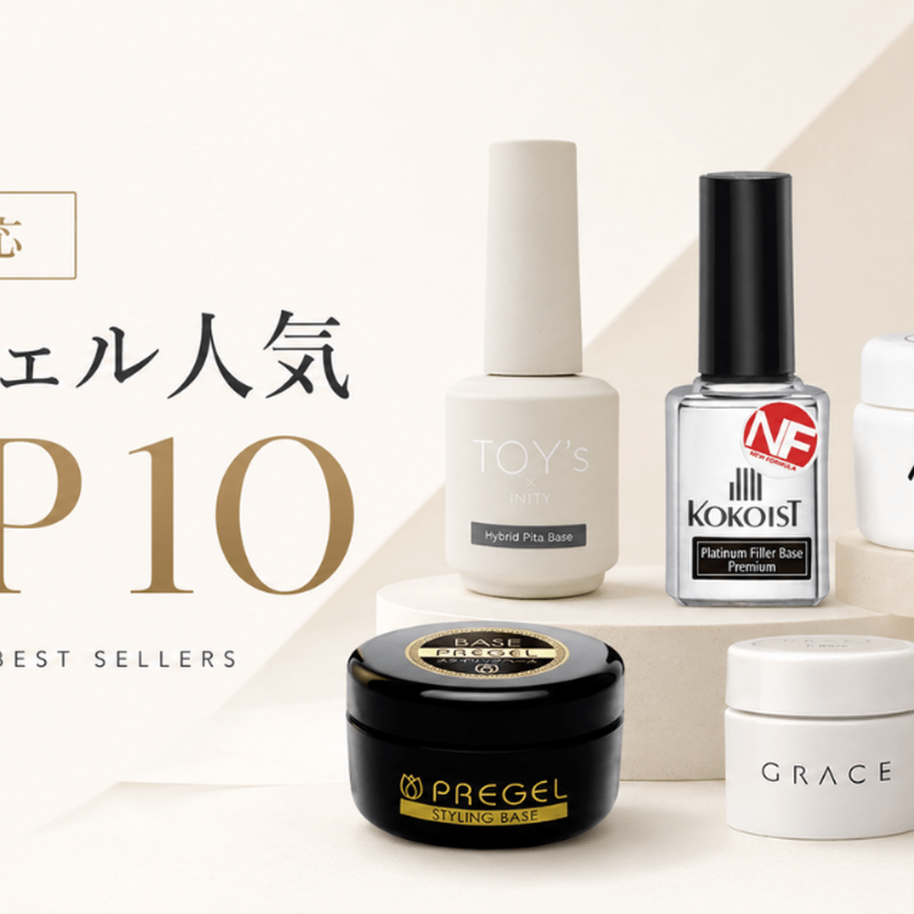 フィルイン対応ベースジェル人気TOP10｜売れ筋商品を比較