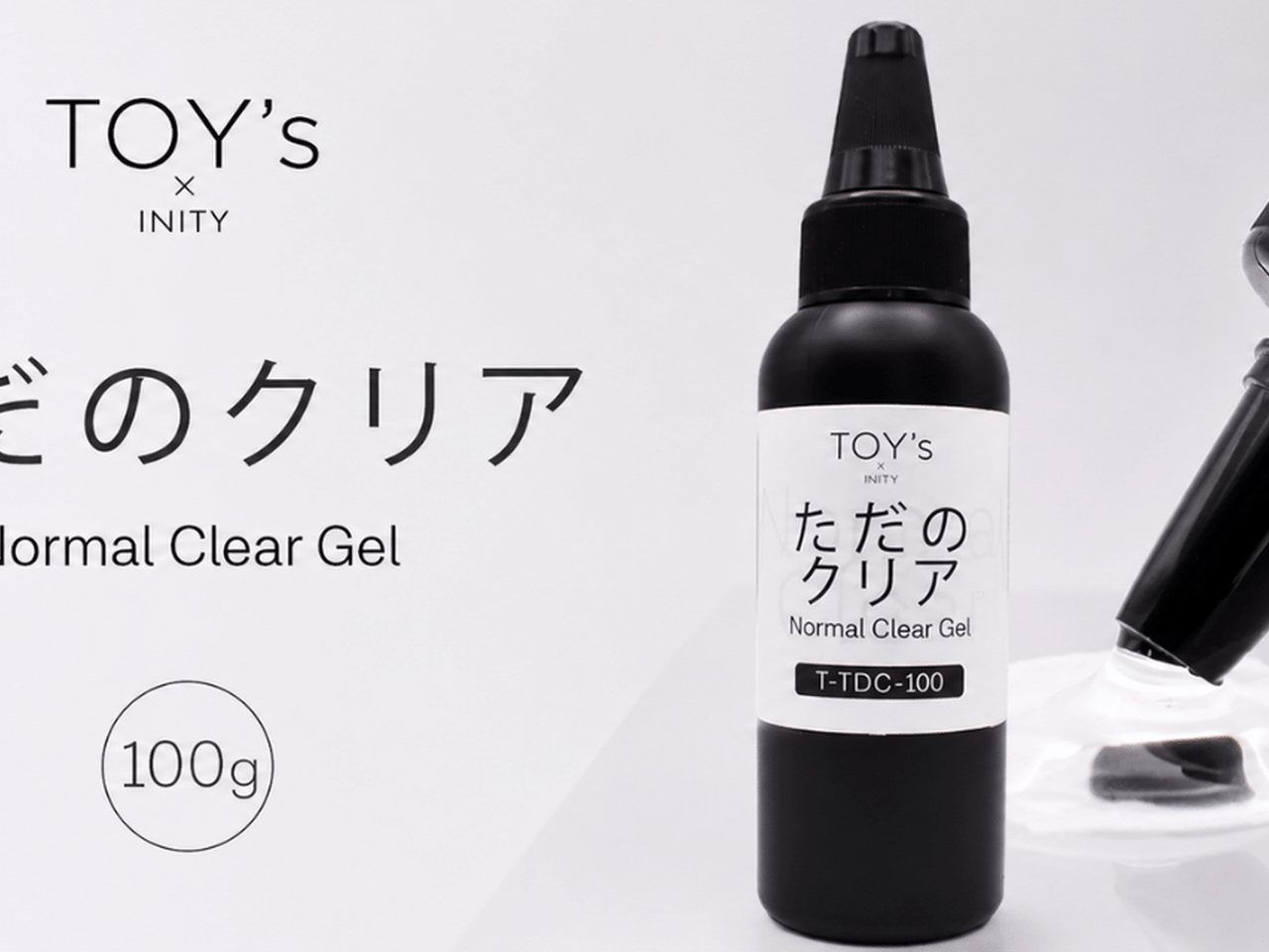 惜しみなく使える大容量タイプが登場♡TOY's × INITY『ただのクリア 100g』