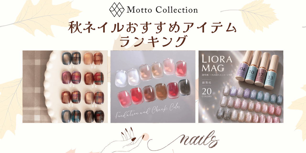 うるちゅる可愛い秋ネイルをしたいならコレ♡Motto Collection（モット