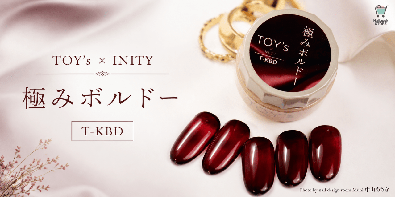 深みと透明感をひと塗りで♡TOY's × INITY『極みボルドー』