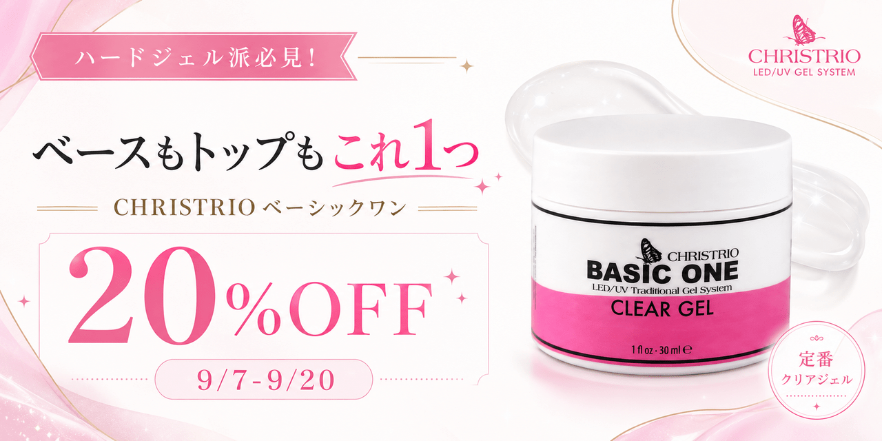 クリストリオ ベーシックワン♡236ml ハードジェル派必見！ベースもトップもこれ1つ。クリストリオ
