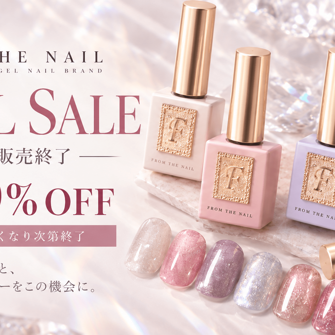 9/30販売終了】フロムザネイルFINAL SALE｜最大50%OFF・在庫限り