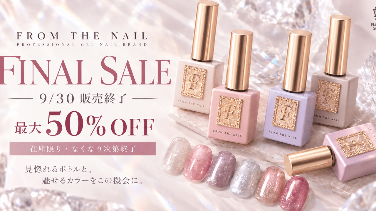 9/30販売終了】フロムザネイルFINAL SALE｜最大50%OFF・在庫限り