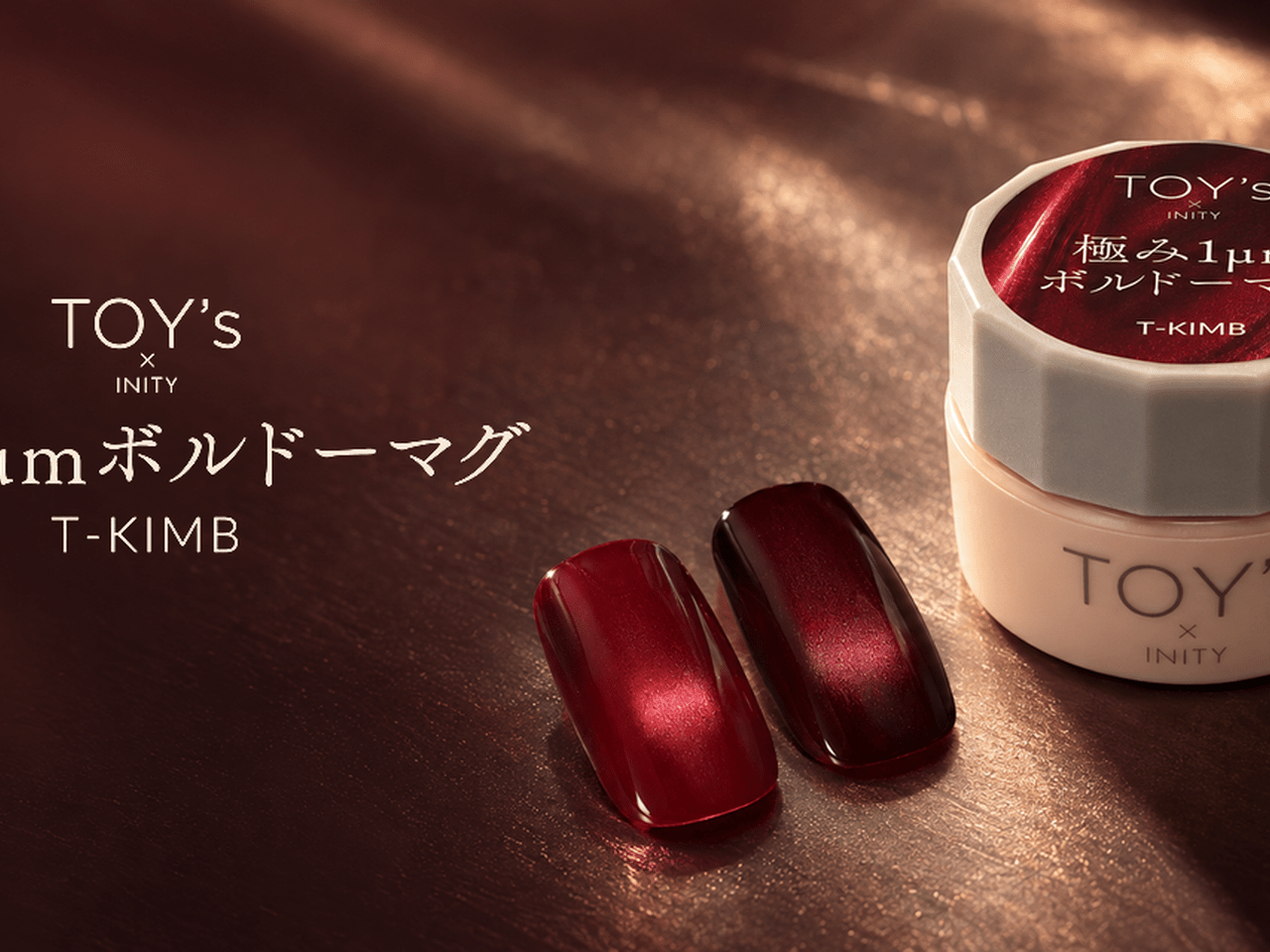 秋のボルドーに、ひそやかな光を♡TOY's × INITY『極み1ミクロン