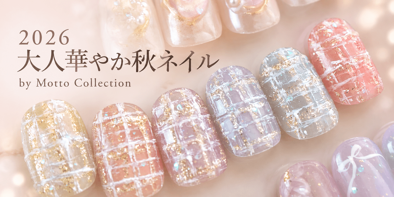 Motto Collection 秋の新作ネイルカラーセット ネイルスタイル 2026年秋】大人華やかな指先へ♡秋ネイルを彩るMotto Collectionの新作