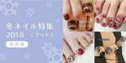 冬フットネイル2018特集【保存版】✧*｡👣
