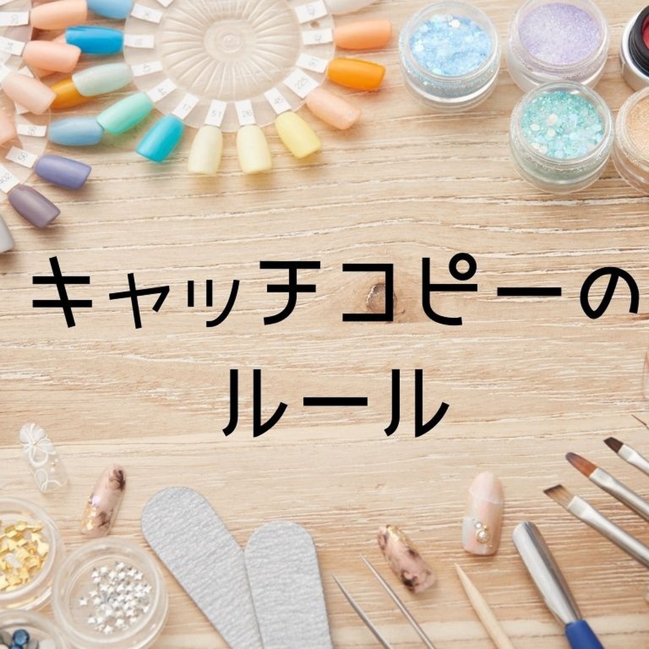 誇大広告はng 正しいキャッチコピーの作り方とは