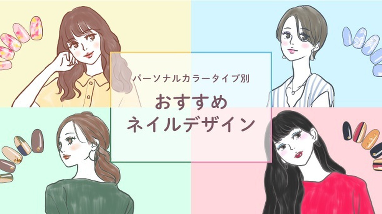 あなたに似合うネイルは パーソナルカラータイプ別おすすめデザイン 19