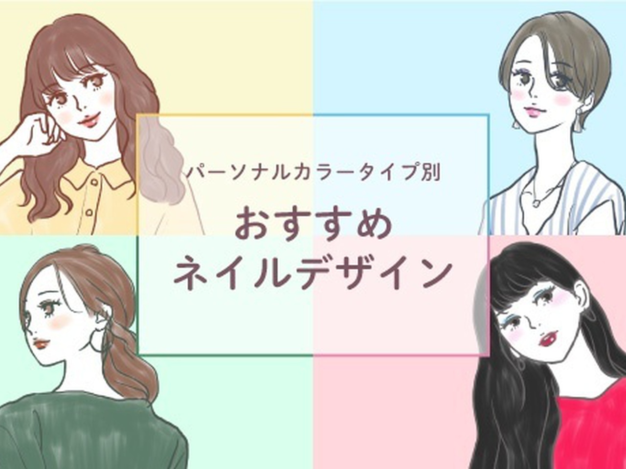 あなたに似合うネイルは パーソナルカラータイプ別おすすめデザイン 19
