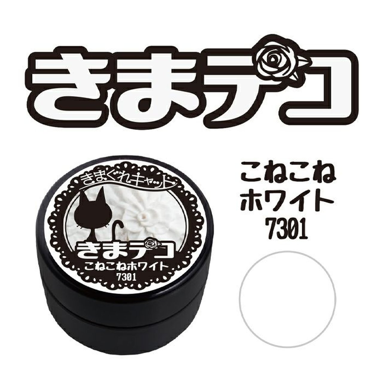 7301】きまぐれキャット きまデコ こねこねホワイト | カラージェル