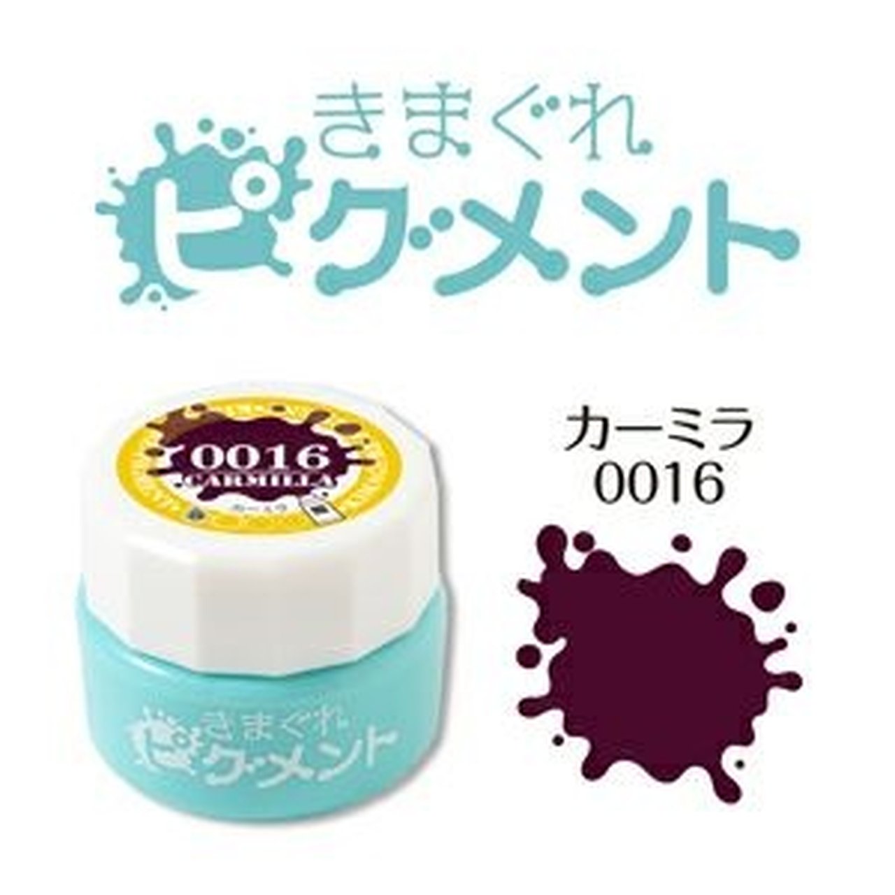0016】きまぐれピグメント カーミラ | カラージェル | ネイル
