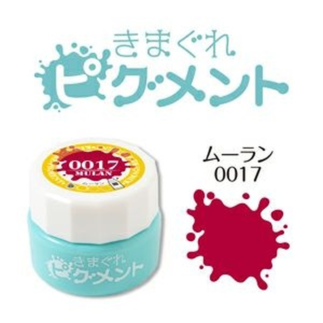0017】きまぐれピグメント ムーラン | カラージェル | ネイル