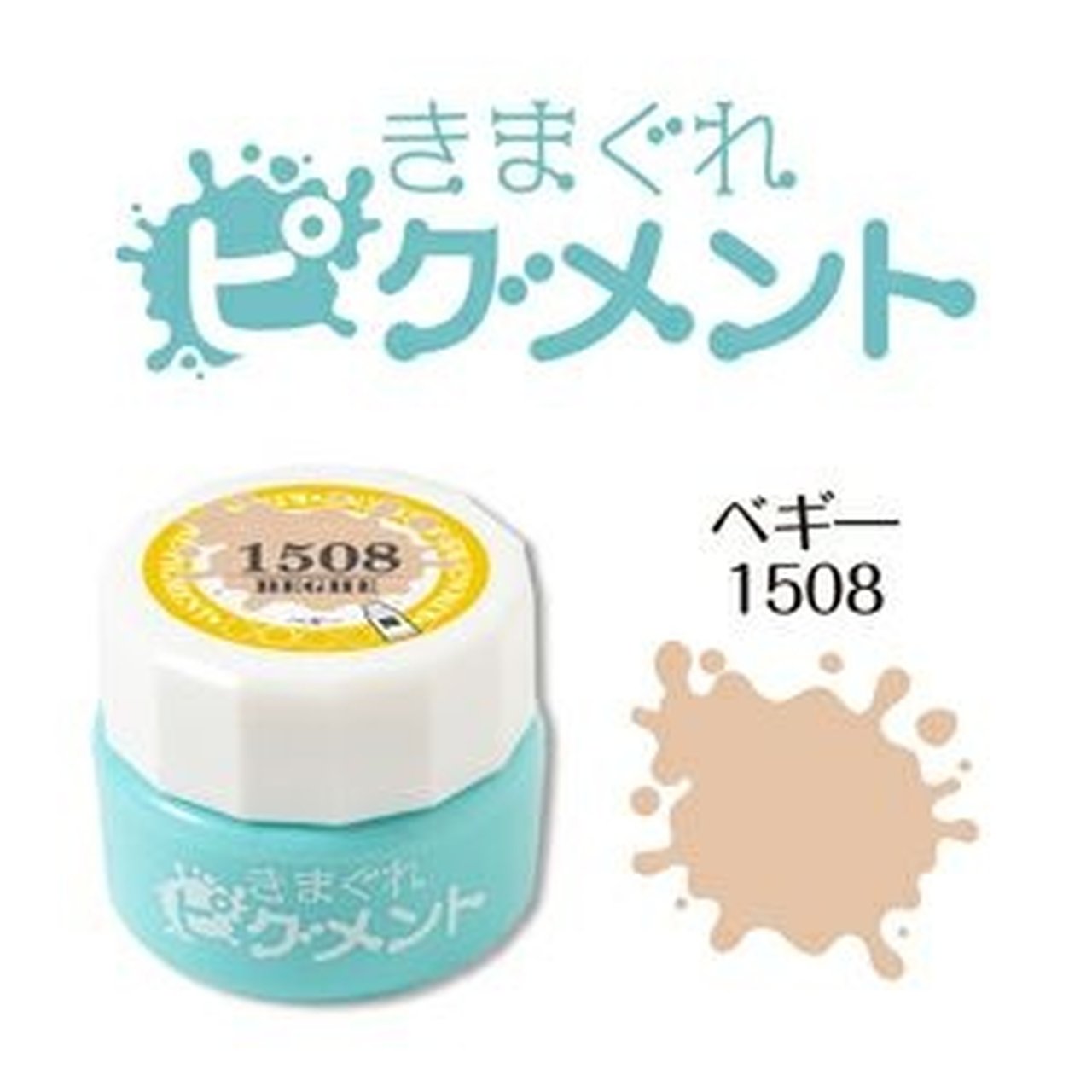 1508】きまぐれピグメント べギー | カラージェル | ネイル
