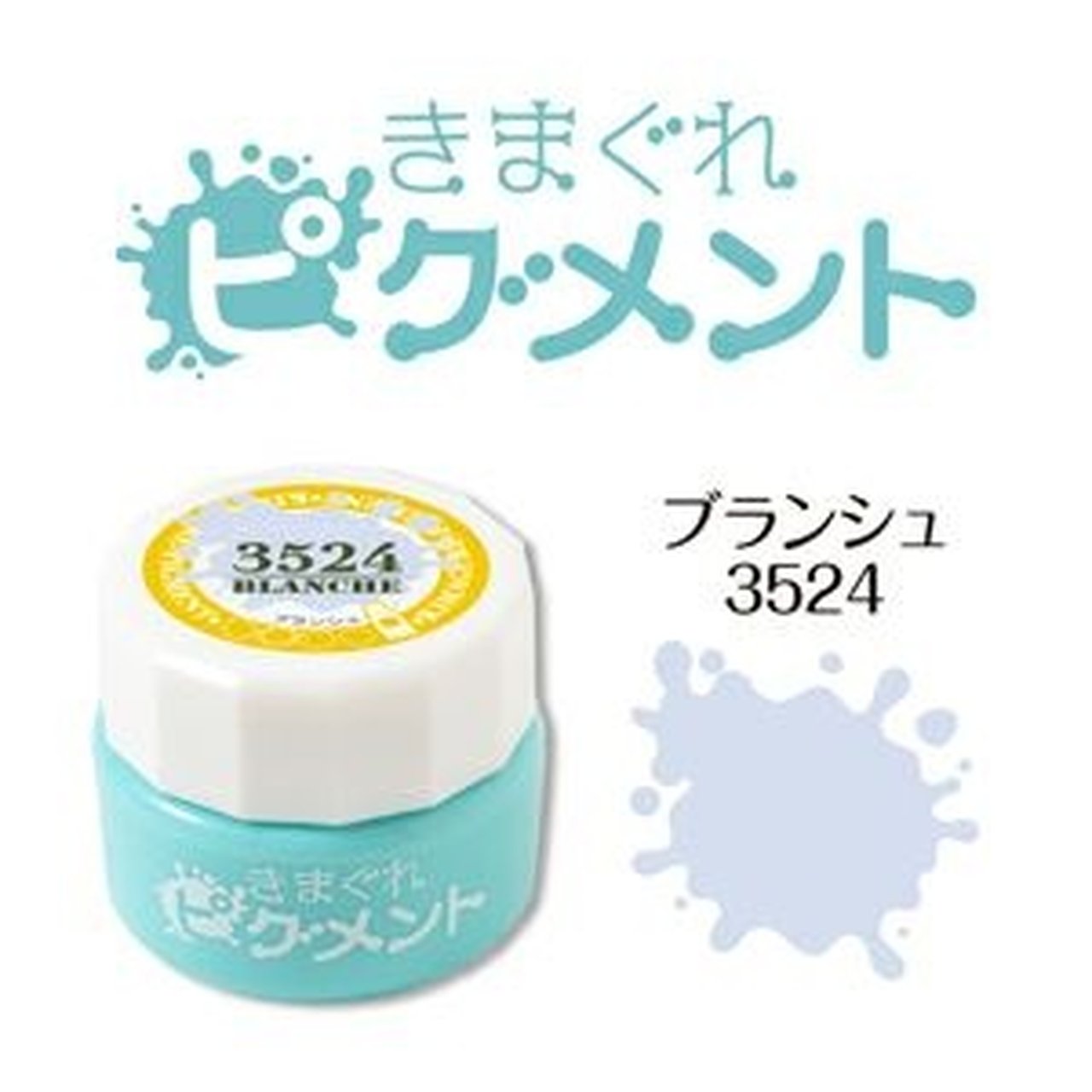 3524】きまぐれピグメント ブランシュ | カラージェル | ネイル