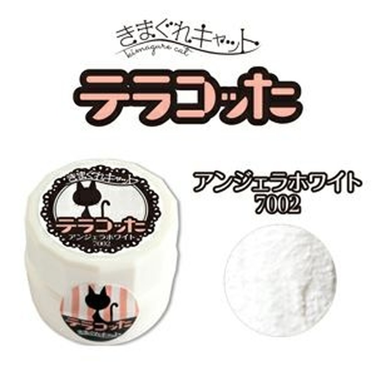7002】きまぐれキャット テラコッた アンジェラホワイト | カラー