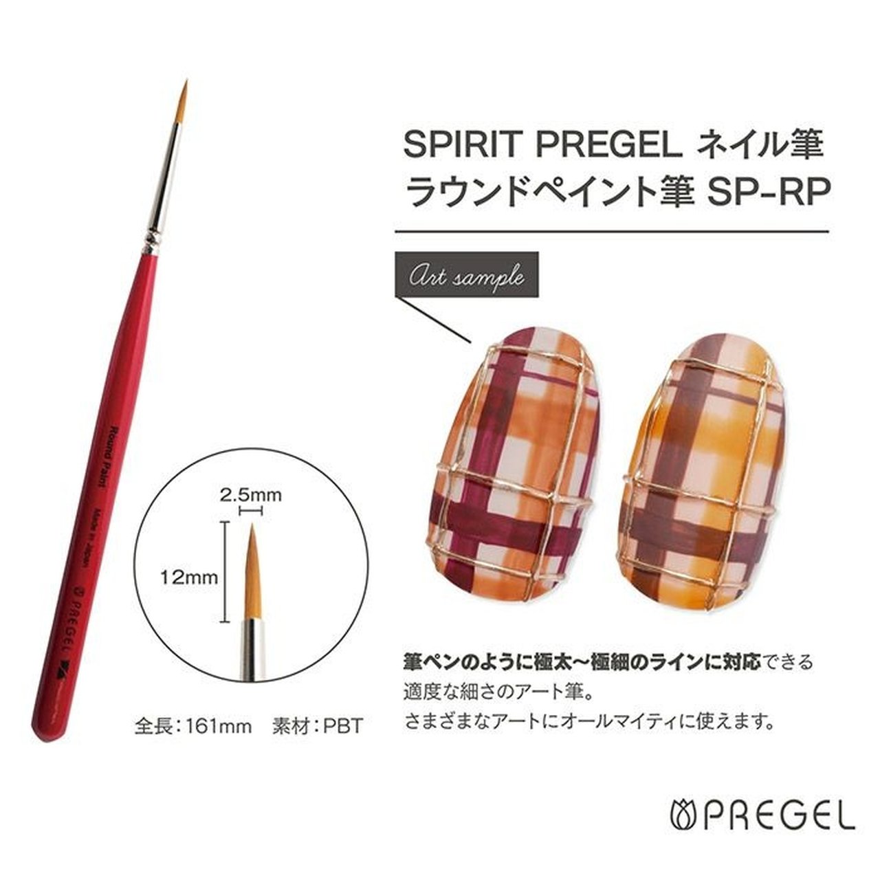 SPIRIT プリジェル ラウンドペイント筆 | PREGEL（プリジェル