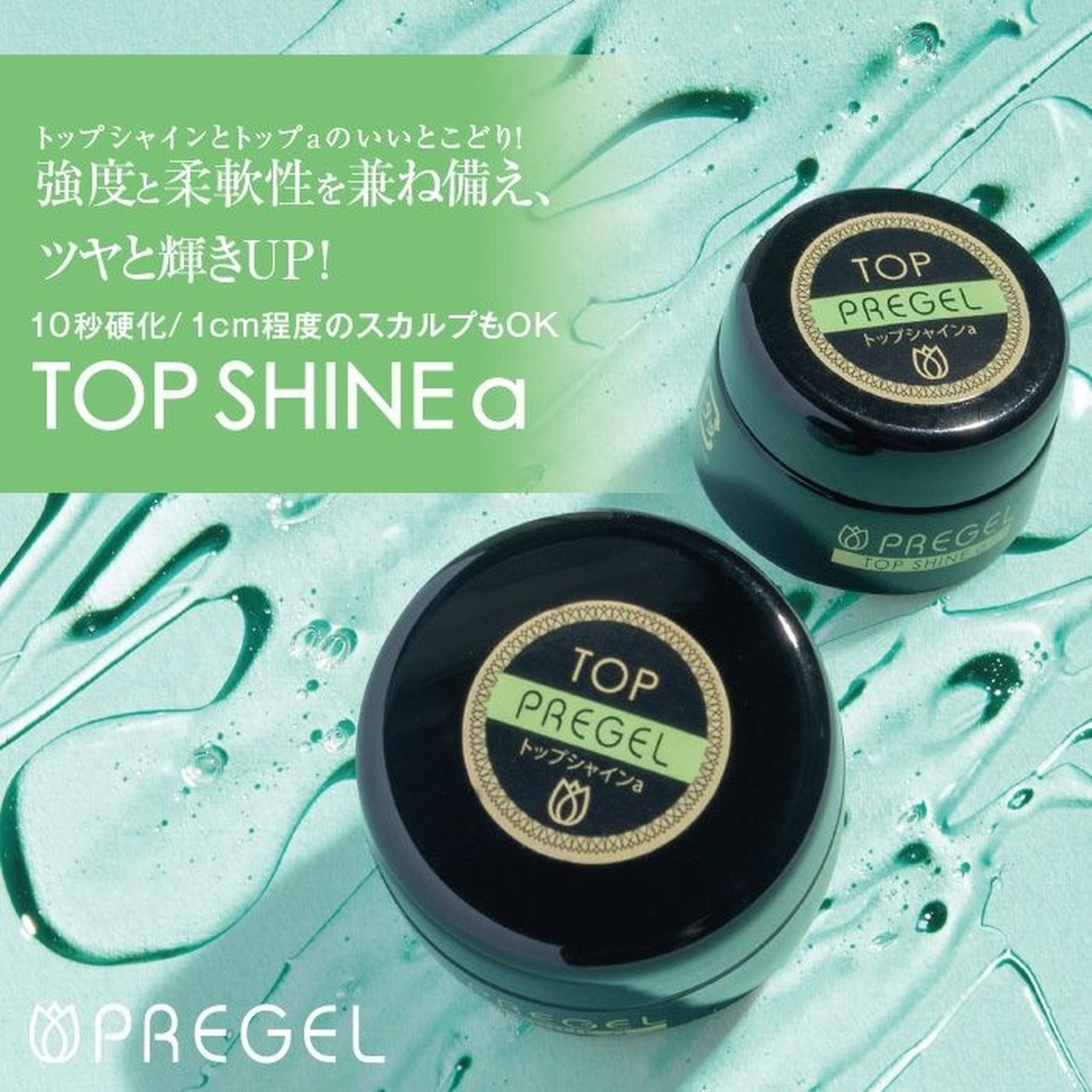 日本製 トップシャイン 100g 2個セット 楽天市場】プリジェル PREGEL トップシャイン エクセレント