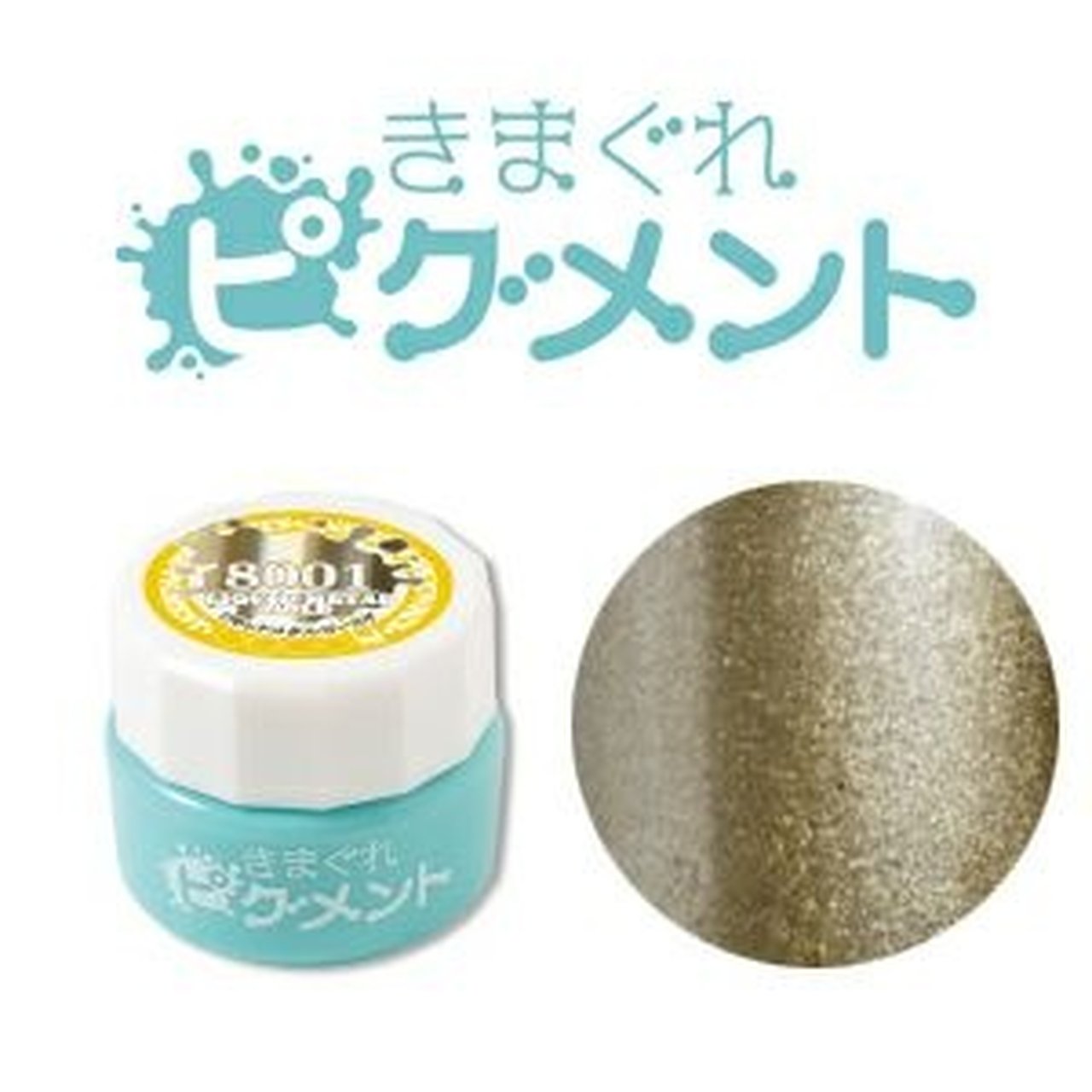 きまぐれピグメント リキッドメタルブロンズ 8003 4g 5個セット