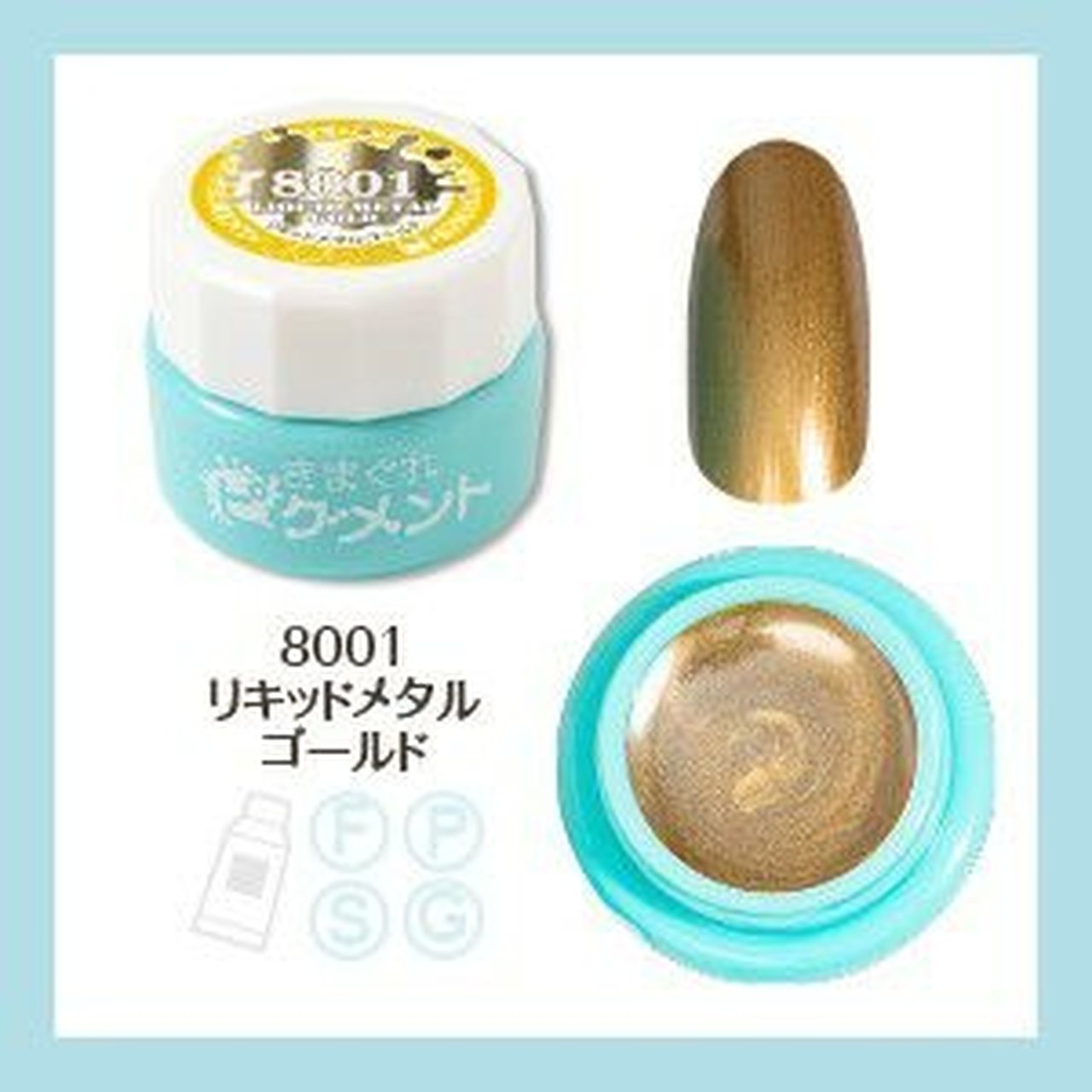 8001】きまぐれピグメント リキッドメタル ゴールド | カラー