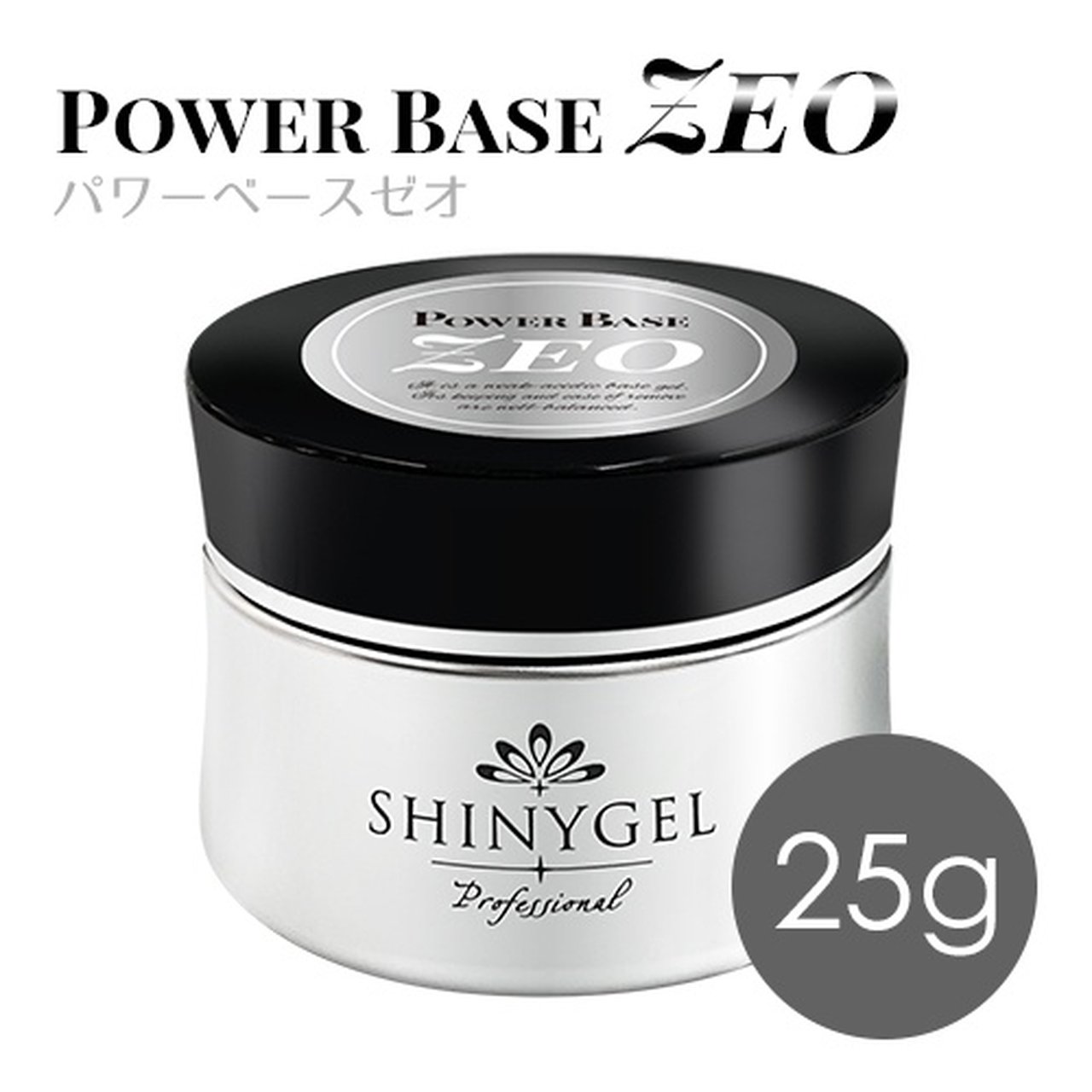 シャイニージェル　ベースジェル　ZEO 25g パワーベースZEO 25g | SHINYGEL（シャイニージェル） | ベース