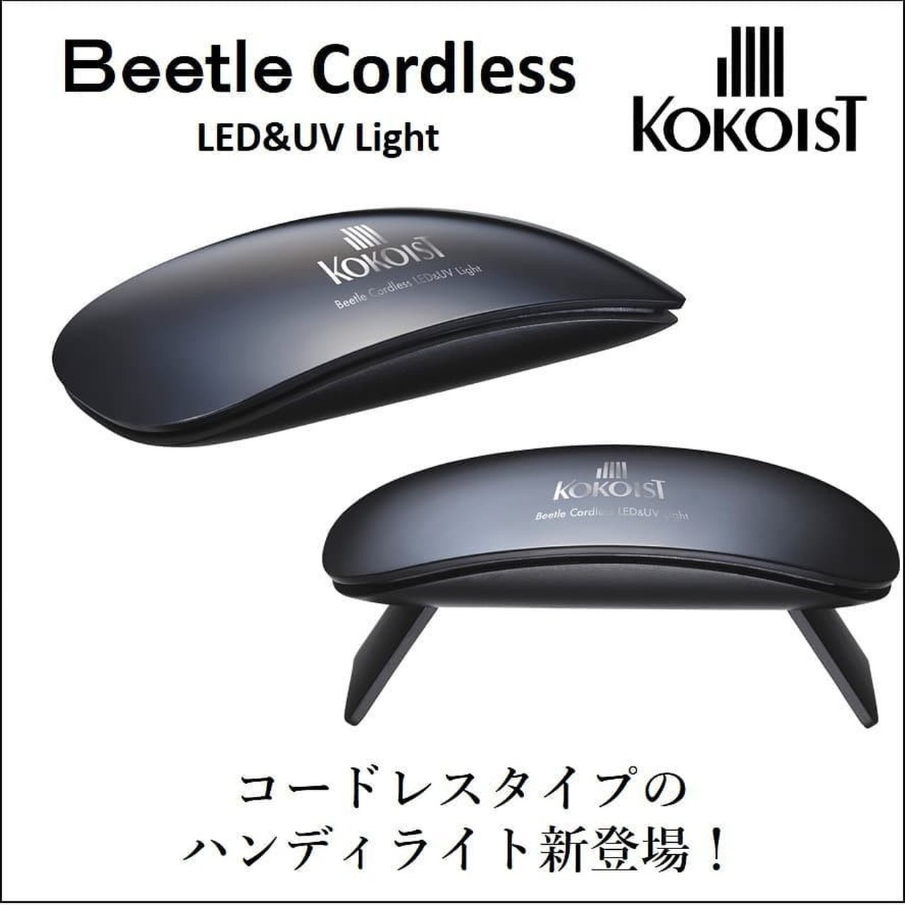 Beetle LED＆UV コードレスライト | KOKOIST（ココイスト） | ハンディ