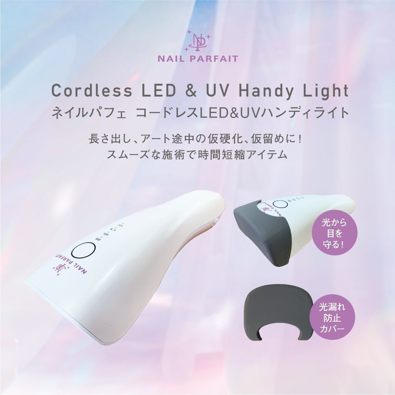 コードレス LED＆UV ハンディライト | ネイルパフェ | ネイル用ライト（UV/LED） | ネイルブックストア