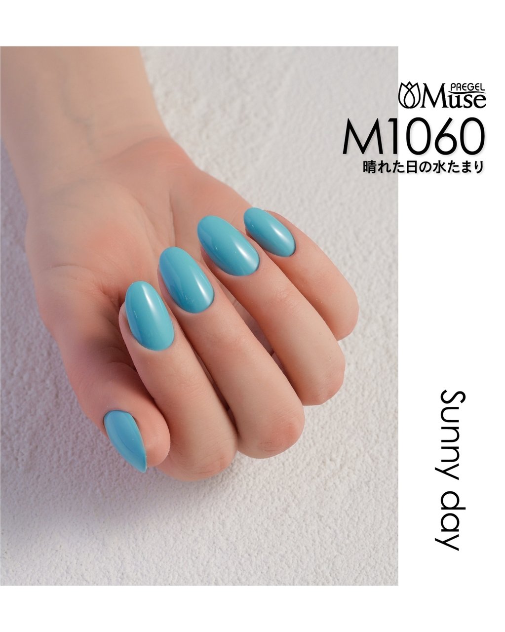 M1060】プリジェル ミューズ 晴れた日の水たまり 3g | PREGEL