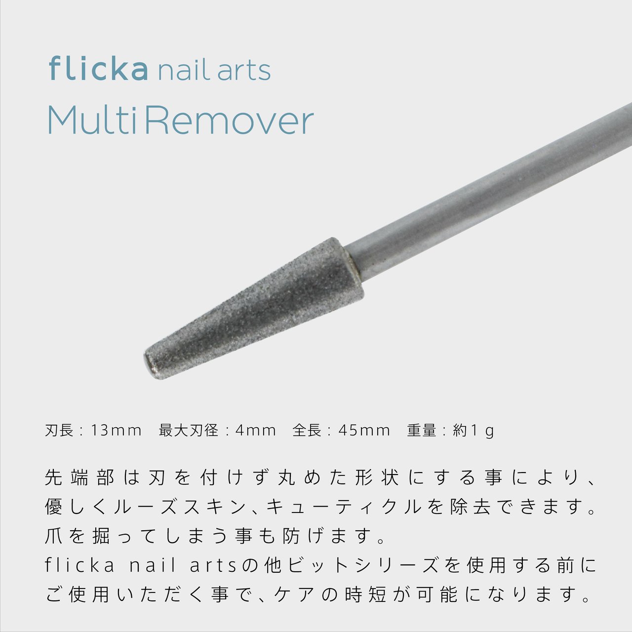 ｆｌｉｃｋａ ｎａｉｌ ａｒｔｓ Ｍｕｌｔｉ Ｒｅｍｏｖｅｒ | filicka nail arts（フリッカネイルアーツ） | ビット | ネイル ブックストア