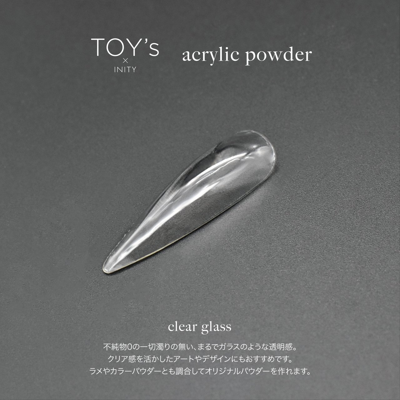 TOY＇s x INITY アクリルパウダー クリアグラス 25g