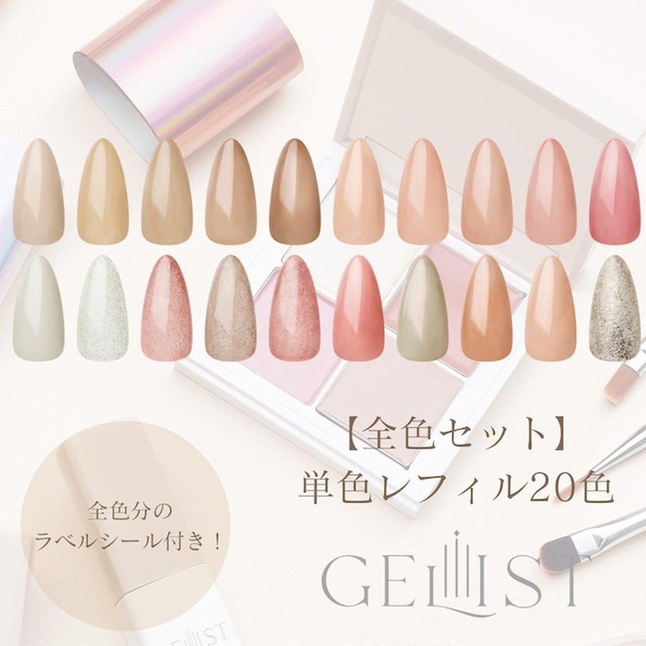 カラージェル レフィル 全色セット | GELIST（ジェリスト