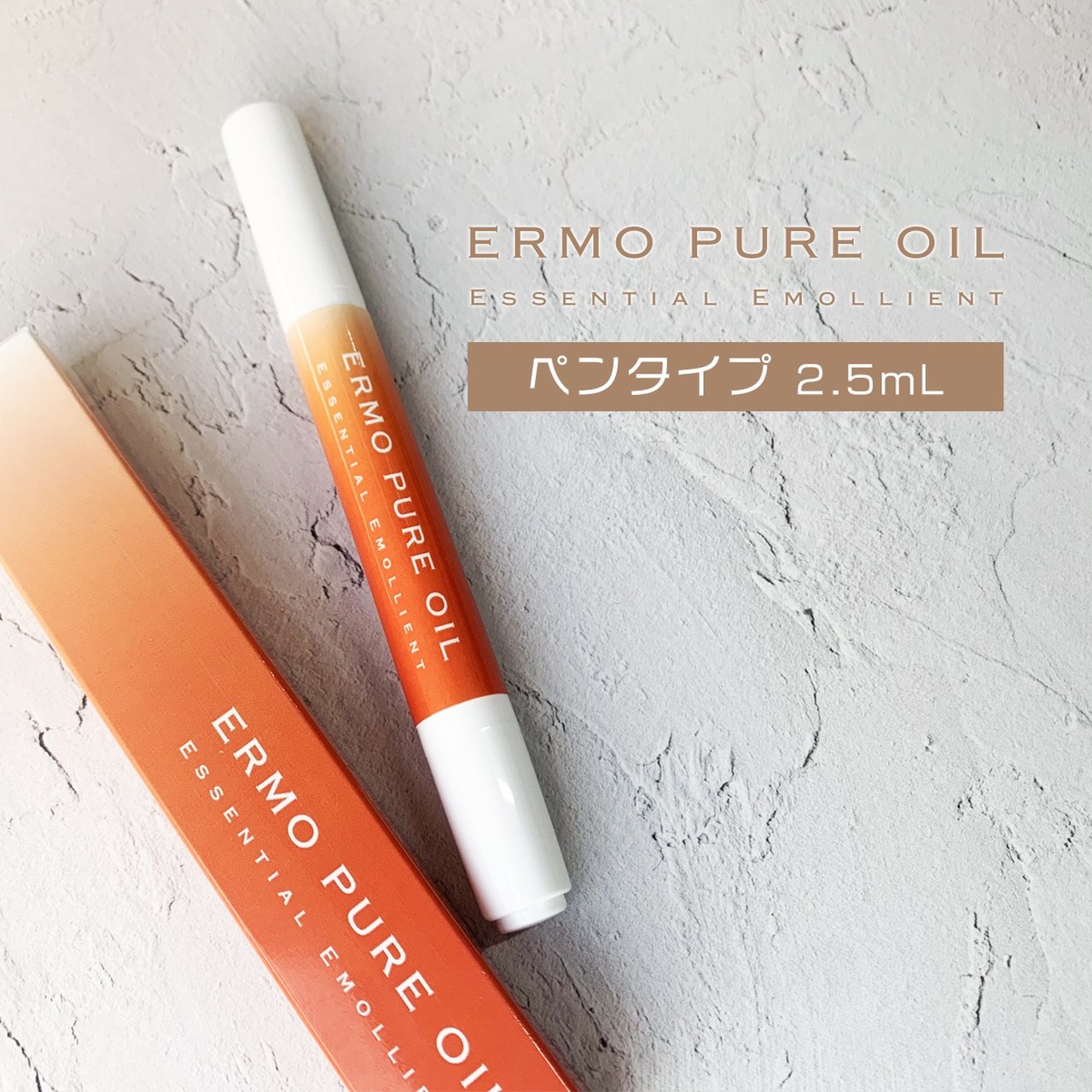 エルモ ピュアオイル ペンタイプ 2.5mL | SHINYGEL（シャイニー