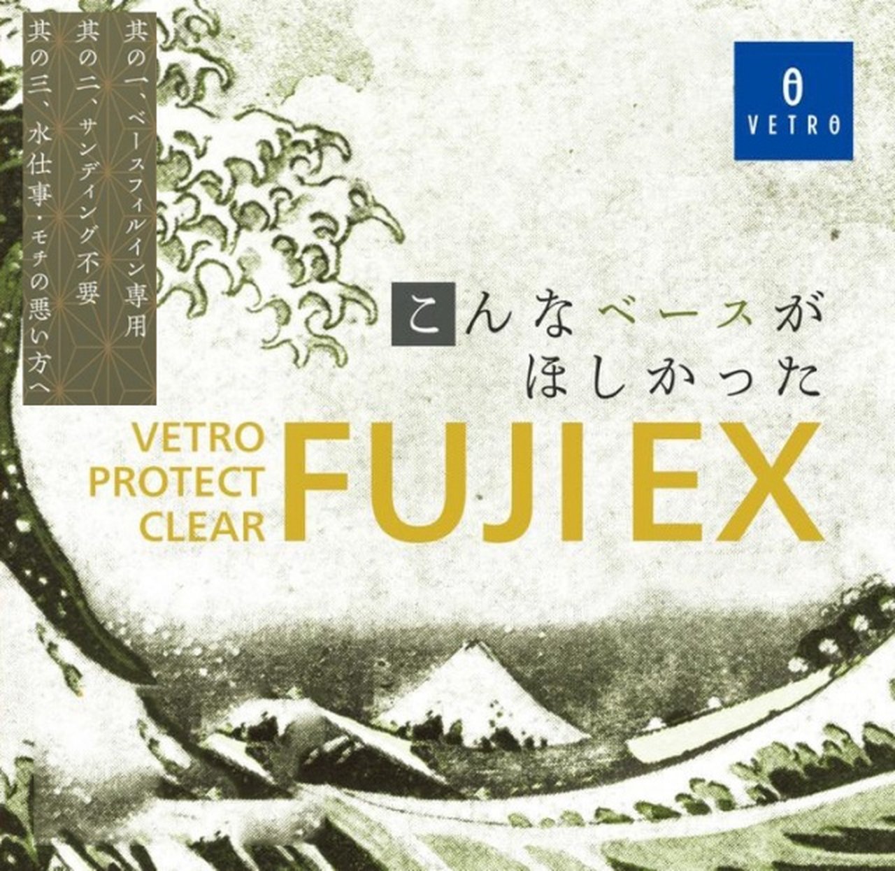 プロテクトクリアFuji EX 25ml | VETRO（ベトロ） | ベースジェル ...
