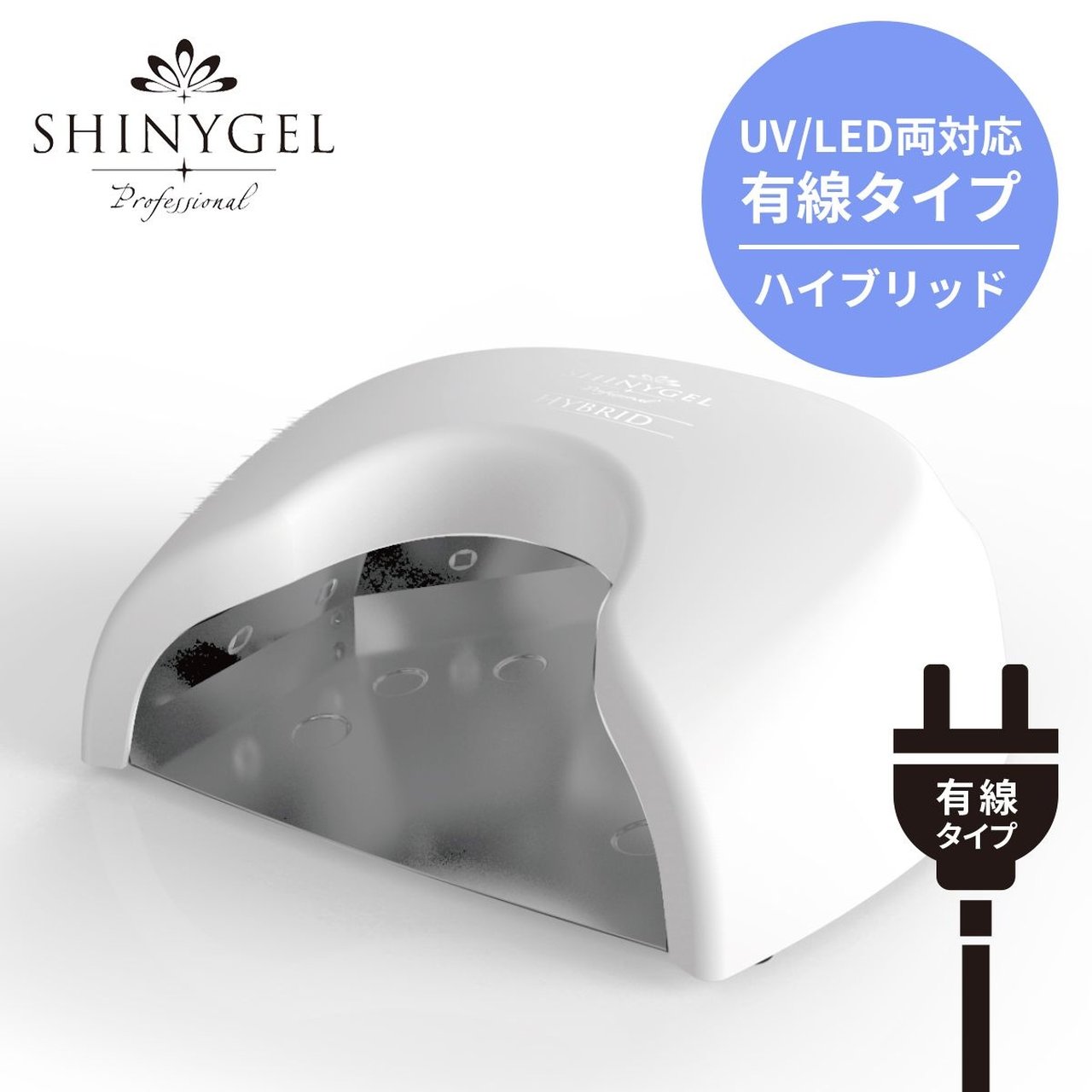 36W LEDランプ 有線HB | SHINYGEL（シャイニージェル） | ネイル用