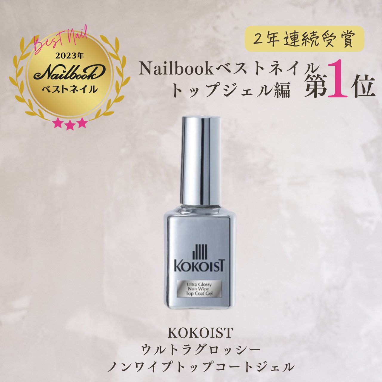 ウルトラグロッシーノンワイプトップコートジェル 7ml | KOKOIST 