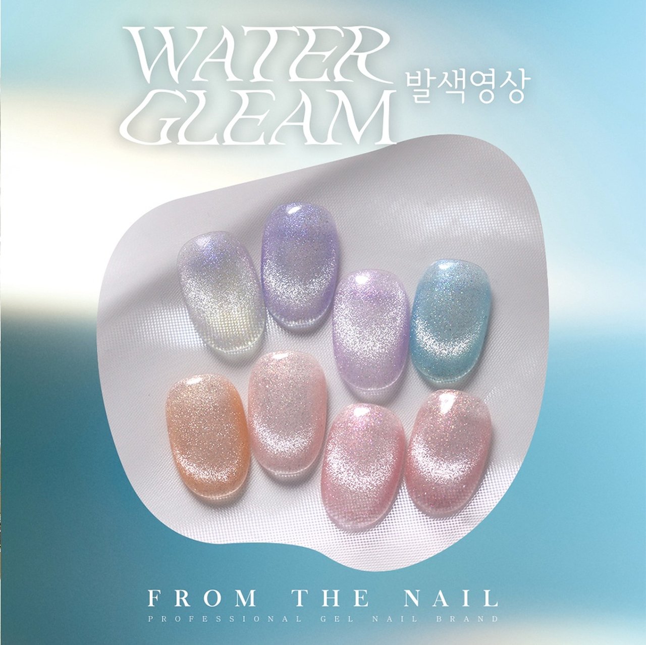 FG82【WATER GLEAM（ウォーターグリーム）】 | FROM THE NAIL 