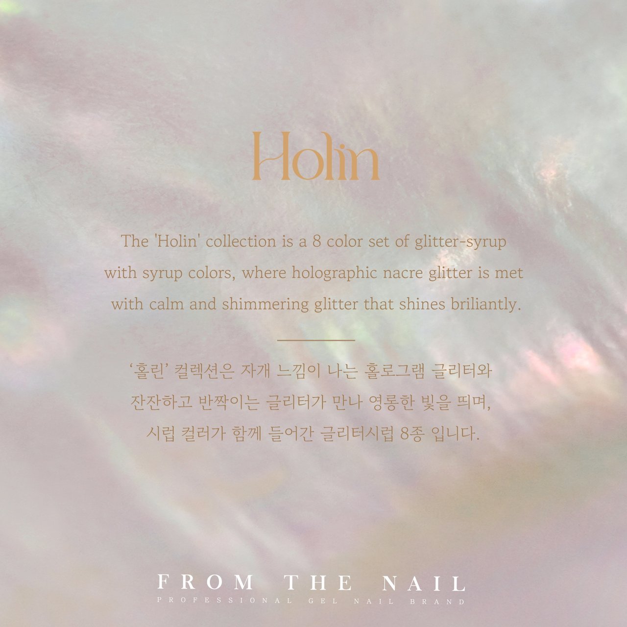 FG93【Holin（ホーリン）】 | FROM THE NAIL（フロムザネイル