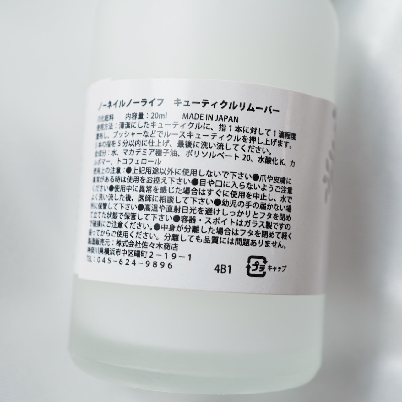 キューティクルリムーバー 20ml | キューティクルリムーバー | ネイル