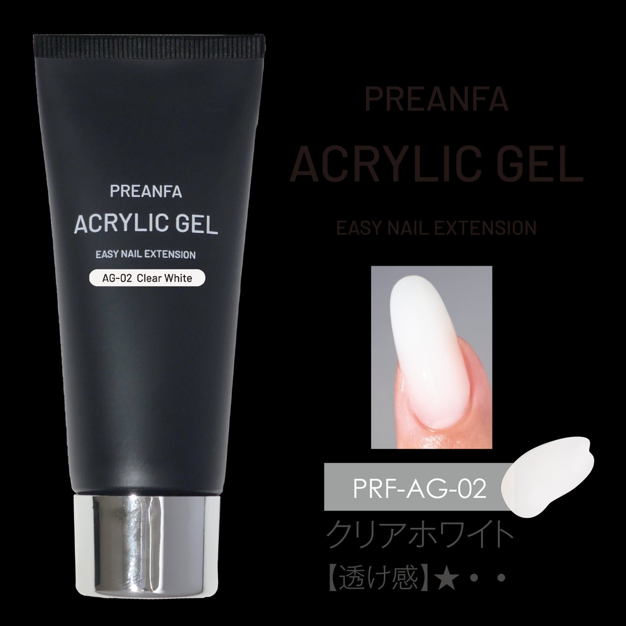 プリアンファ アクリルジェル クリアホワイト | 長さだし