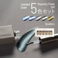 限定商品】エメナ マグネティフラッシュジェル 5色セット 0020～0024