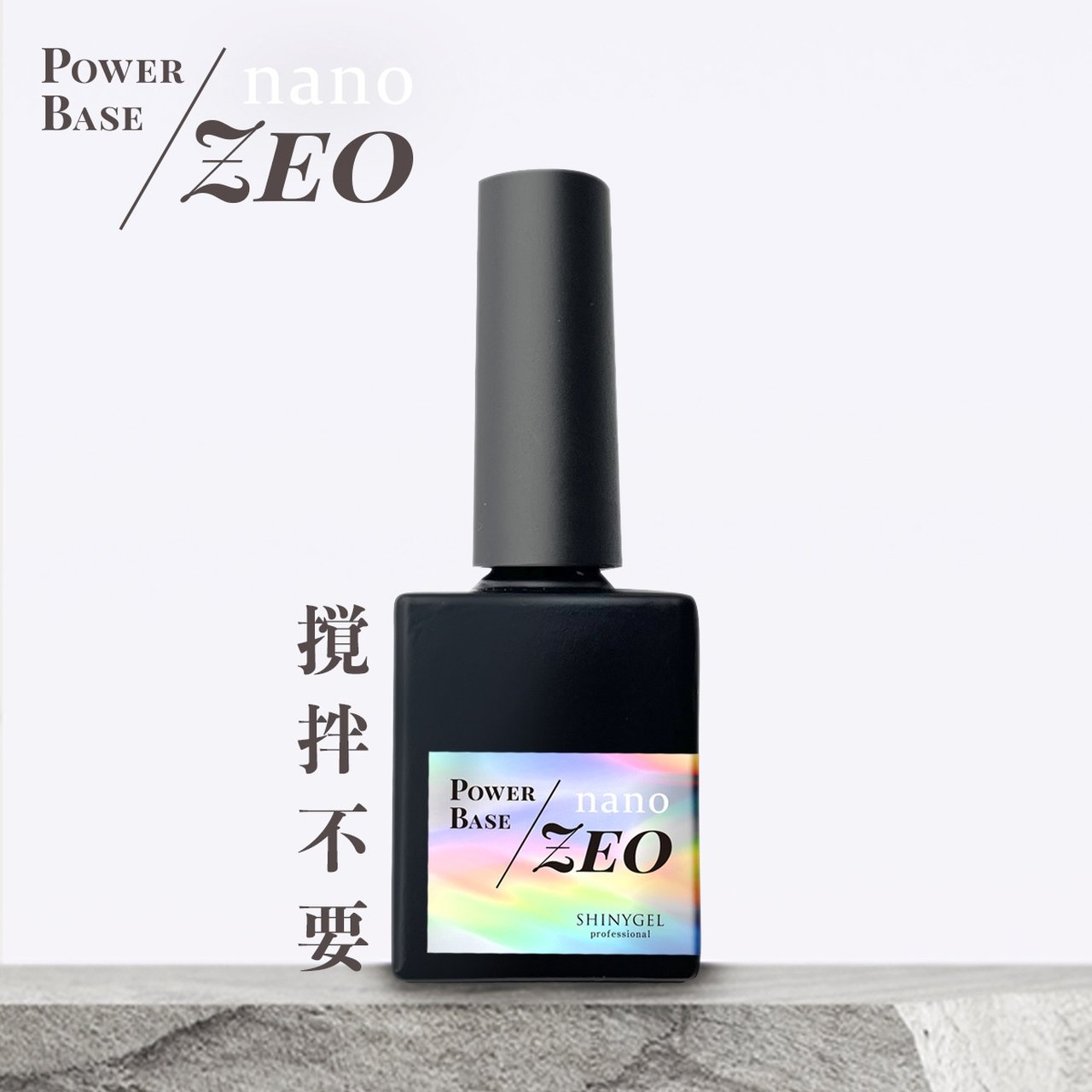 SHINYGEL シャイニージェル　パワーベース　ZEO TOP 3点セット SHINYGEL Professional： ◇パワーベースnano-ZEO（ナノゼオ）5g