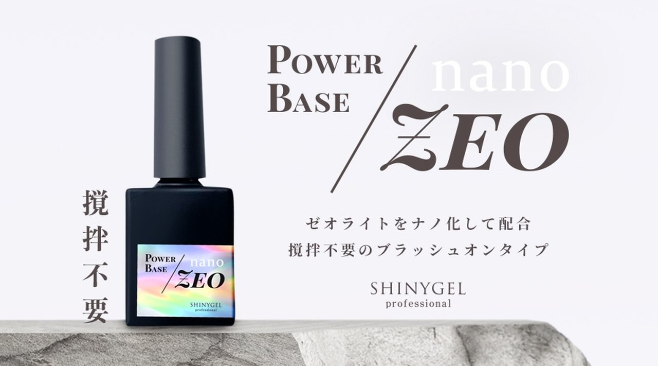 SHINYGEL シャイニージェル　パワーベース　ZEO TOP 3点セット パワーベースZEO導入キット 【パワーベースnano-ZEO 8g