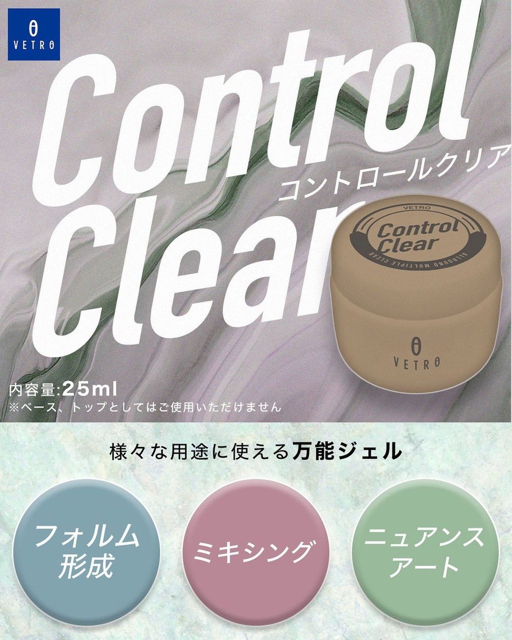 Control clear（コントロールクリア） 25ml | VETRO（ベトロ） | アートクリア | ネイルブックストア