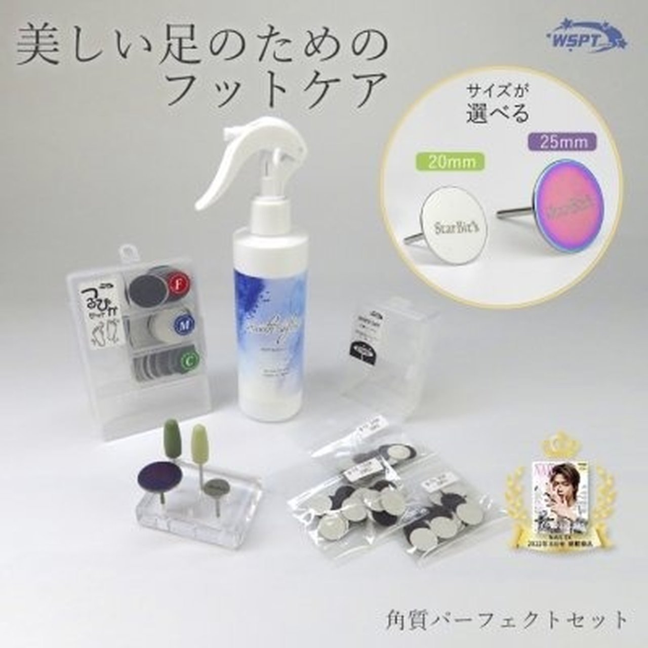 角質ケア パーフェクトセット（マニュアル付き）円盤サイズ