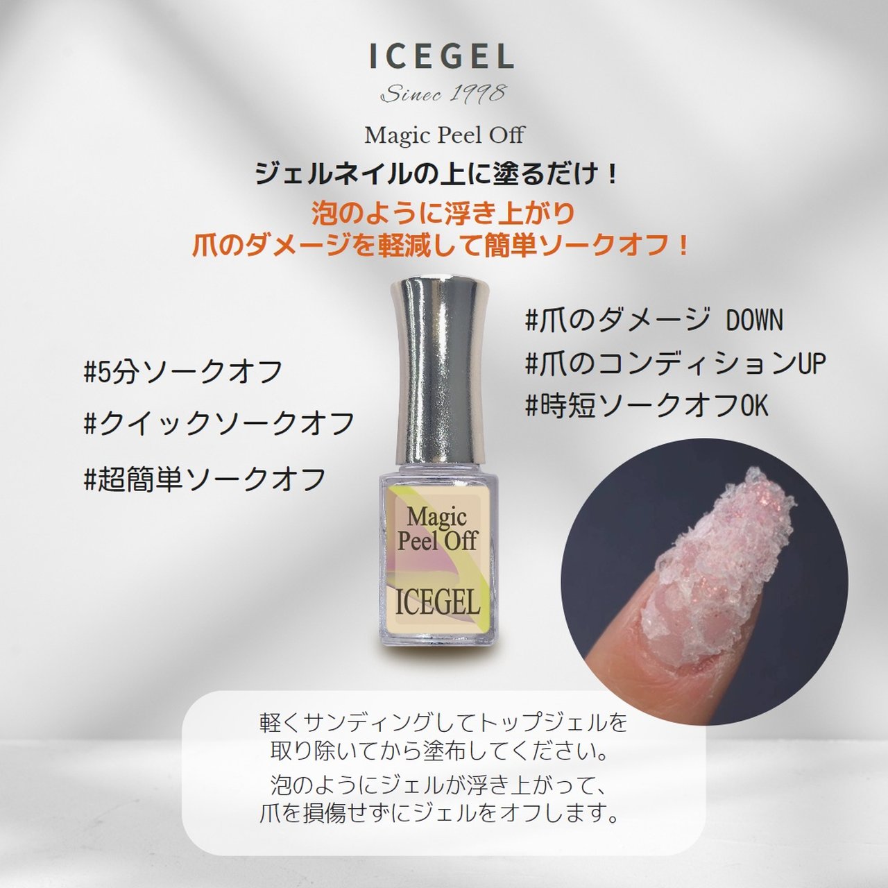 ICEGEL マジックピールオフ | ICE GEL（アイスジェル） | リムーバー