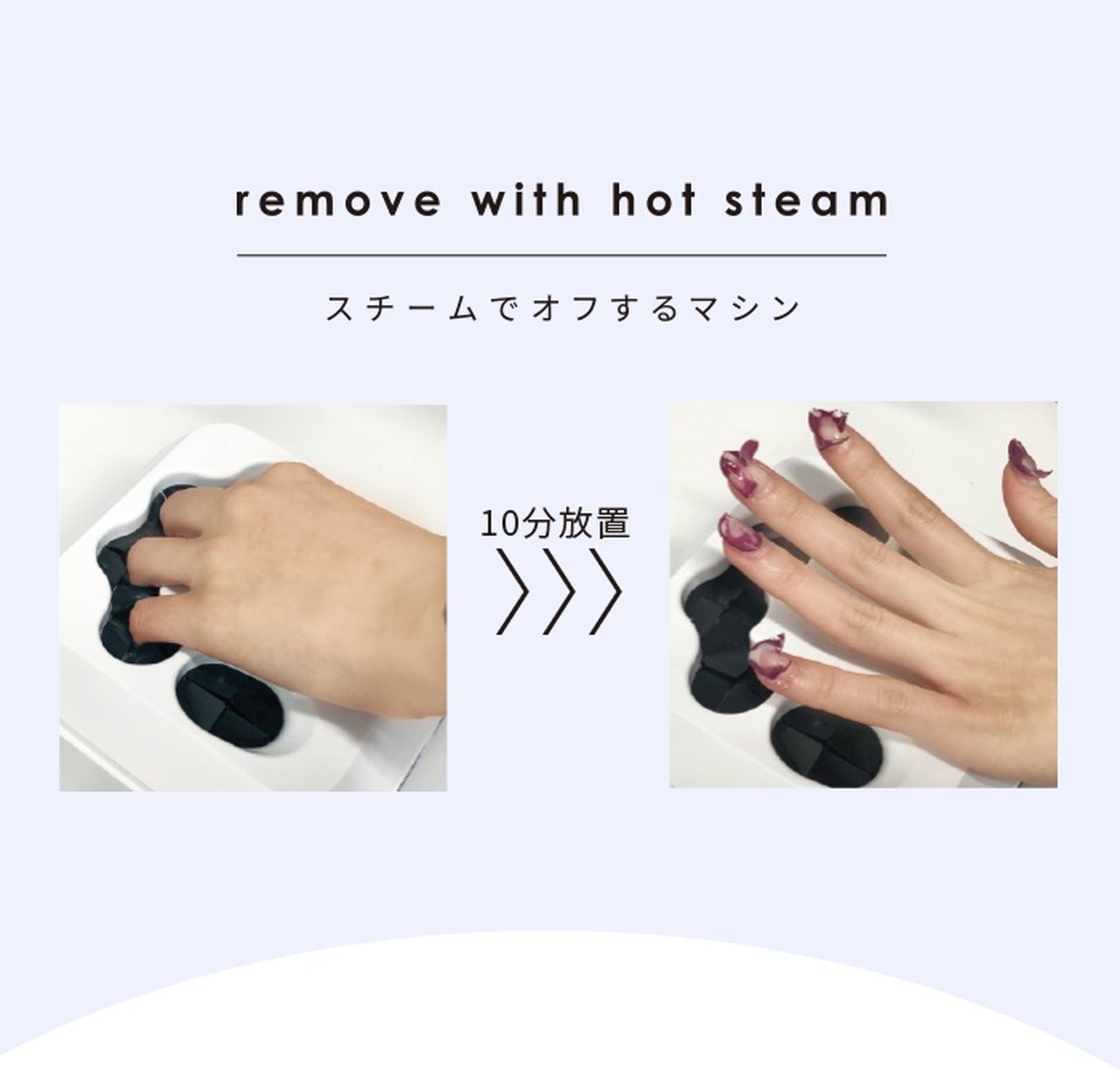 スチームオフマシン SHINYGELprofessional：スチームオフマシン〈スチームでオフする
